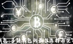 小狐钱包：多链钱包的最