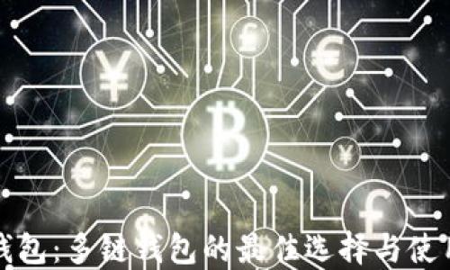 
小狐钱包：多链钱包的最佳选择与使用指南