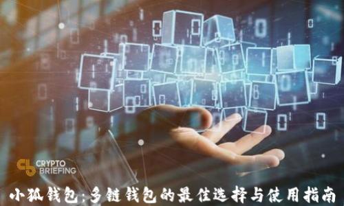 
小狐钱包：多链钱包的最佳选择与使用指南