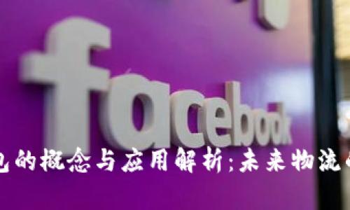 冷链数字钱包的概念与应用解析：未来物流的智能化转型