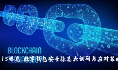 315曝光：数字钱包安全隐