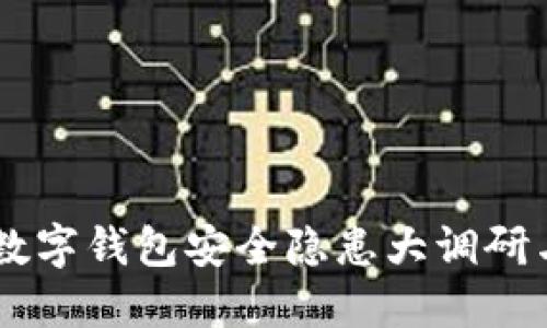 315曝光：数字钱包安全隐患大调研与应对策略