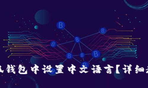 如何在小狐钱包中设置中文语言？详细教程及技巧
