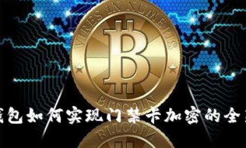 小米钱包如何实现门禁卡加密的全新体验