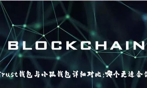  Trust钱包与小狐钱包详细对比：哪个更适合你？