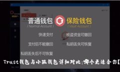  Trust钱包与小狐钱包详细