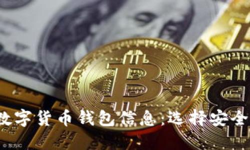 2023年最新加密数字货币钱包信息：选择安全与便利的正确路径