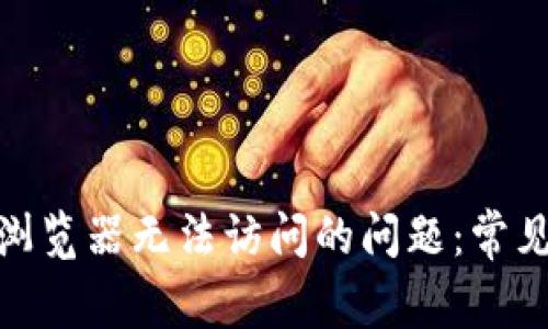 : 解决小狐钱包浏览器无法访问的问题：常见原因及解决方案