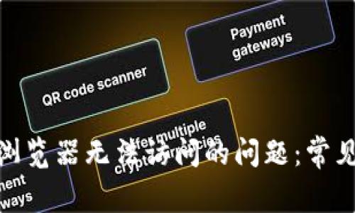 : 解决小狐钱包浏览器无法访问的问题：常见原因及解决方案