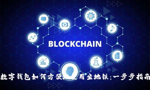 数字钱包如何方便地使用坐地铁：一步步指南