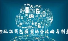 : 狐狸玩偶钱包图案的全攻