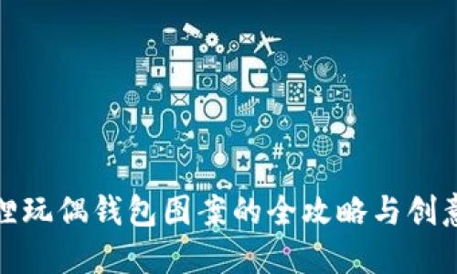 : 狐狸玩偶钱包图案的全攻略与创意展示