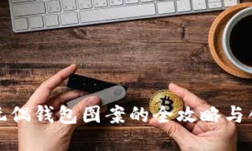 : 狐狸玩偶钱包图案的全攻略与创意展示