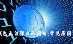 解决小狐钱包无法弹出的