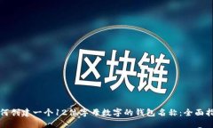 如何创建一个12位字母数字