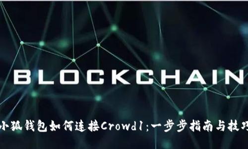 小狐钱包如何连接Crowd1：一步步指南与技巧
