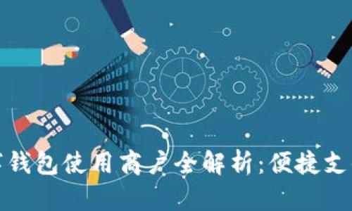 长沙数字钱包使用商户全解析：便捷支付新选择