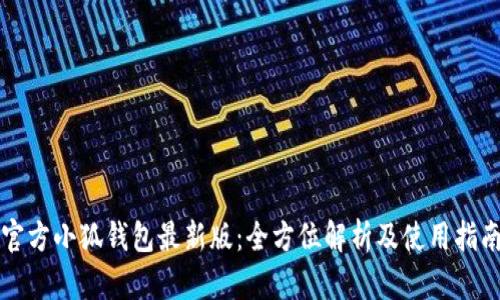 官方小狐钱包最新版：全方位解析及使用指南