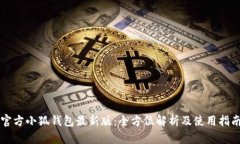 官方小狐钱包最新版：全