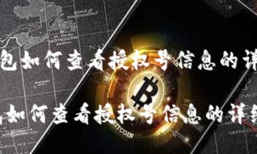 《小狐钱包如何查看授权号信息的详细指南》

小狐钱包如何查看授权号信息的详细指南