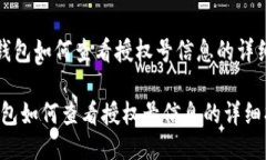 《小狐钱包如何查看授权