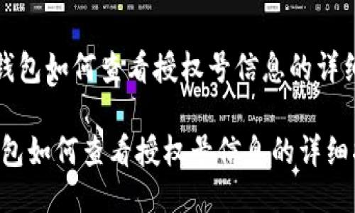 《小狐钱包如何查看授权号信息的详细指南》

小狐钱包如何查看授权号信息的详细指南