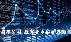区块链钱包有限公司：数