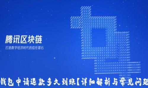 
小狐钱包申请退款多久到账？详细解析与常见问题解答