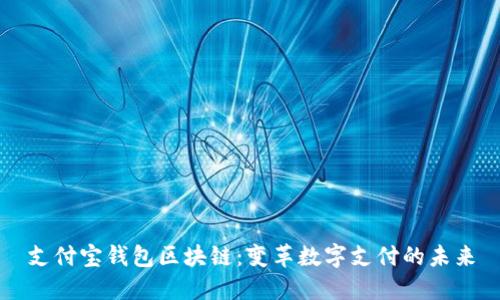 支付宝钱包区块链：变革数字支付的未来