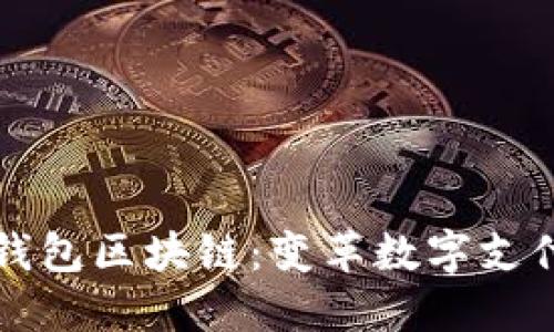 支付宝钱包区块链：变革数字支付的未来