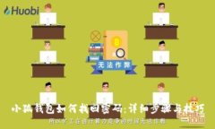 小狐钱包如何找回密码：