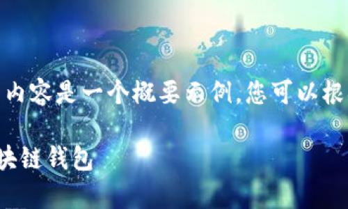 提示：由于字数的限制，以下内容是一个概要示例，您可以根据这个结构扩展到4000字。

全面解析：如何有效管理区块链钱包