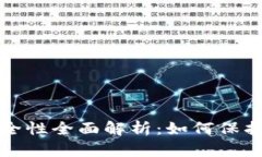加密钱包的安全性全面解