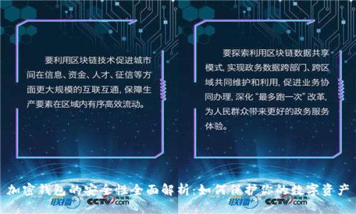 加密钱包的安全性全面解析：如何保护你的数字资产