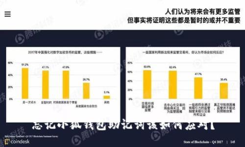 忘记小狐钱包助记词该如何应对？