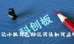 忘记小狐钱包助记词该如