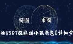 如何将火币上的USDT提取到