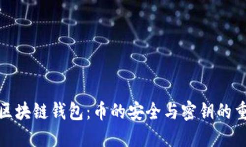 揭秘区块链钱包：币的安全与密钥的重要性