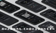 揭秘区块链钱包：币的安