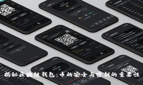 揭秘区块链钱包：币的安全与密钥的重要性