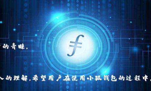   小狐钱包为什么没有燃料费？独家解析及解决方案 / 

 guanjianci 小狐钱包, 燃料费, 钱包使用, 区块链技术 /guanjianci 

### 引言

随着数字货币和区块链技术的快速发展，各种虚拟钱包应运而生，为用户提供了便捷的交易和资产管理方式。在这个过程中，