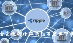 : 安全高效的小狐钱包百度