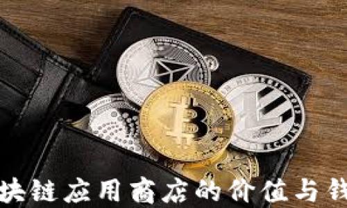 
探索区块链应用商店的价值与钱包功能