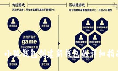 : 小狐钱包创建新钱包的详细指南