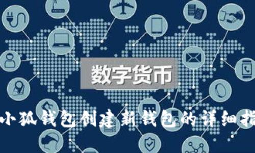 : 小狐钱包创建新钱包的详细指南