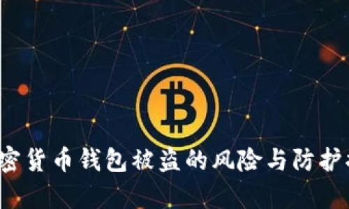 2025年加密货币钱包被盗的风险与防护措施全解析
