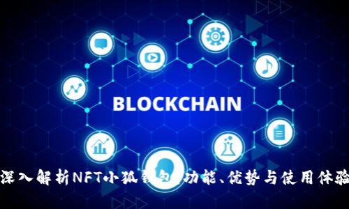 深入解析NFT小狐钱包：功能、优势与使用体验