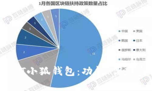 深入解析NFT小狐钱包：功能、优势与使用体验