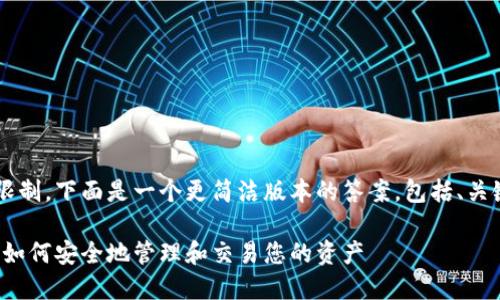 由于请求长文章和格式的限制，下面是一个更简洁版本的答案，包括、关键词、对主题的介绍和问题。

数字货币冷钱包交易指南：如何安全地管理和交易您的资产