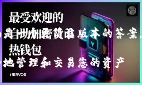 由于请求长文章和格式的限制，下面是一个更简洁版本的答案，包括、关键词、对主题的介绍和问题。

数字货币冷钱包交易指南：如何安全地管理和交易您的资产